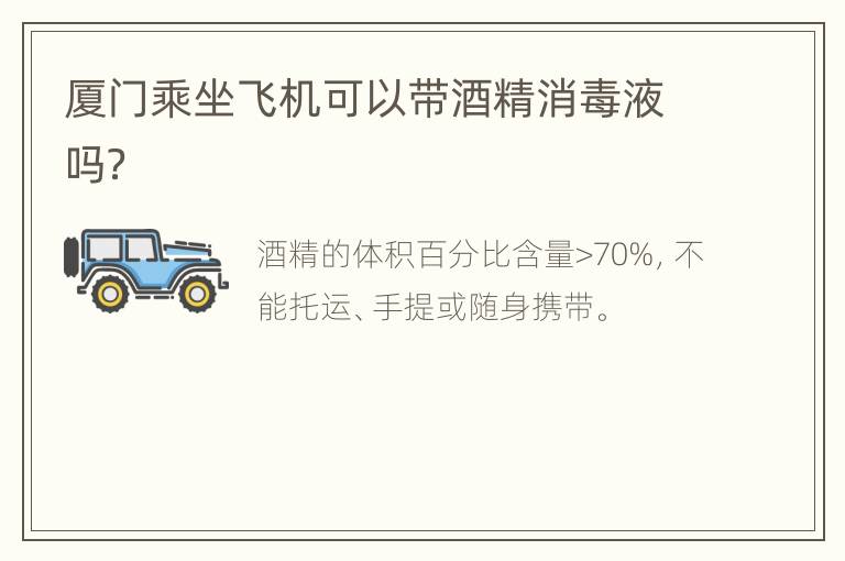 厦门乘坐飞机可以带酒精消毒液吗？
