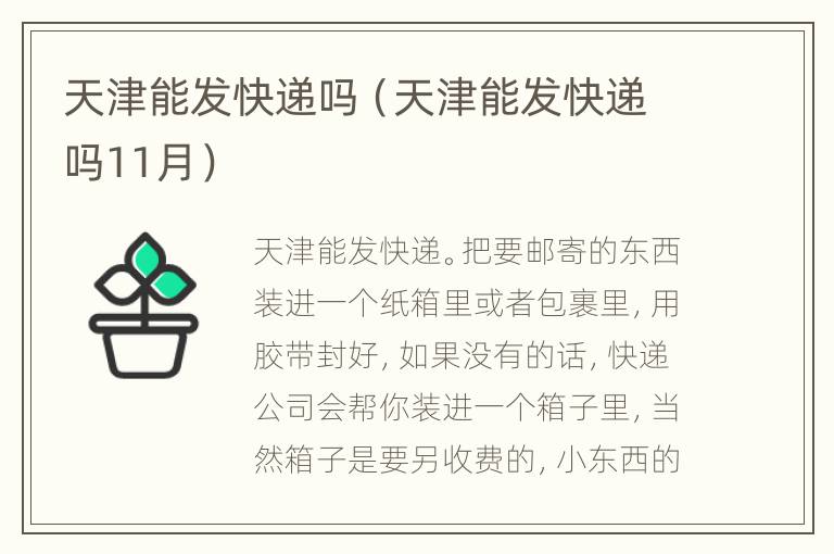 天津能发快递吗（天津能发快递吗11月）