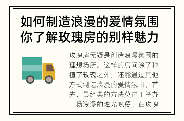 如何制造浪漫的爱情氛围 你了解玫瑰房的别样魅力吗？
