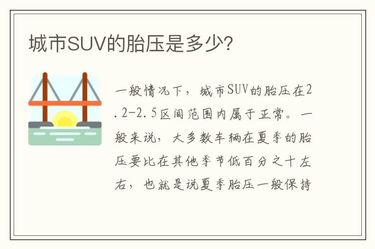 城市SUV的胎压是多少？