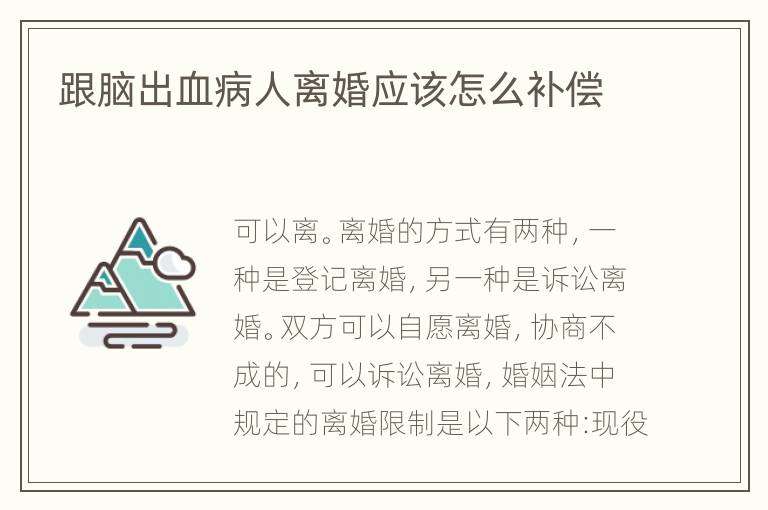 跟脑出血病人离婚应该怎么补偿