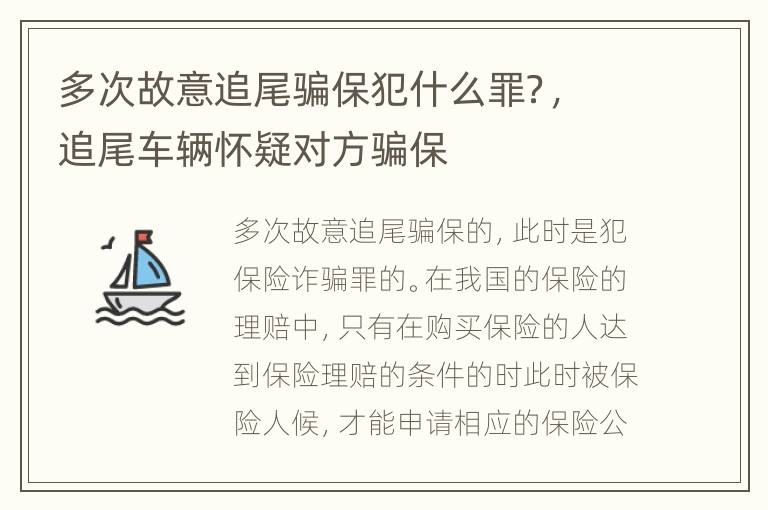 多次故意追尾骗保犯什么罪？，追尾车辆怀疑对方骗保