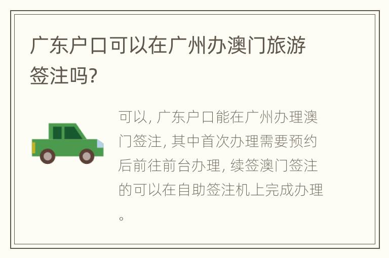 广东户口可以在广州办澳门旅游签注吗？