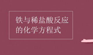 铁与稀盐酸反应的化学方程式 这个反应生成什么