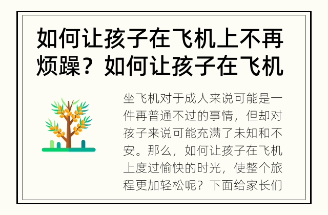 如何让孩子在飞机上不再烦躁？ 如何让孩子在飞机上度过愉快的时光？