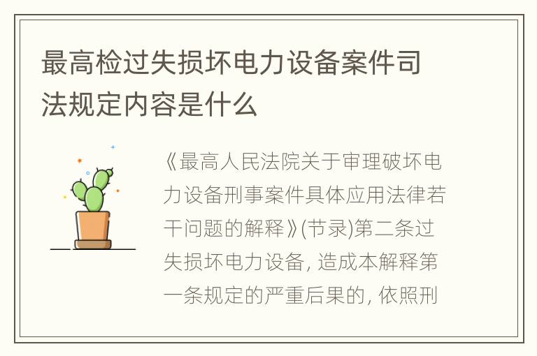 最高检过失损坏电力设备案件司法规定内容是什么