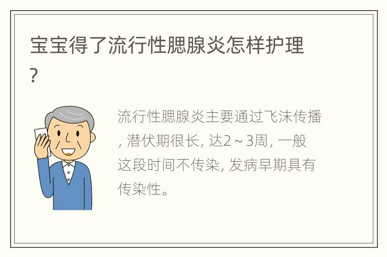宝宝得了流行性腮腺炎怎样护理？