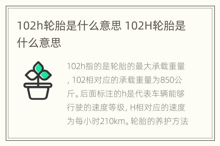 102h轮胎是什么意思 102H轮胎是什么意思