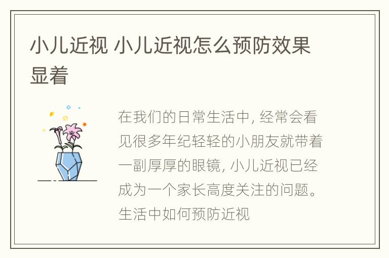 小儿近视 小儿近视怎么预防效果显着