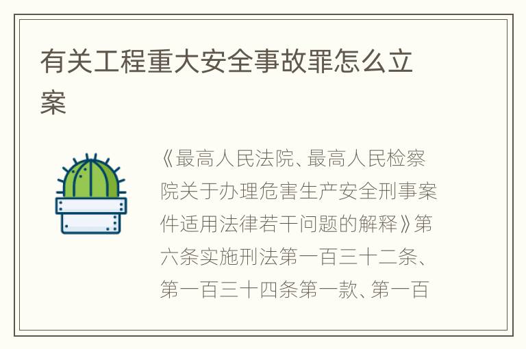 有关工程重大安全事故罪怎么立案