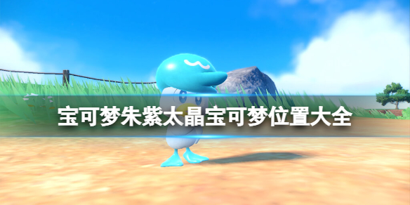 宝可梦朱紫太晶宝可梦哪里抓-太晶宝可梦位置大全