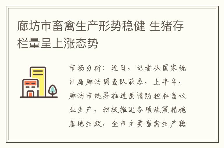 廊坊市畜禽生产形势稳健 生猪存栏量呈上涨态势