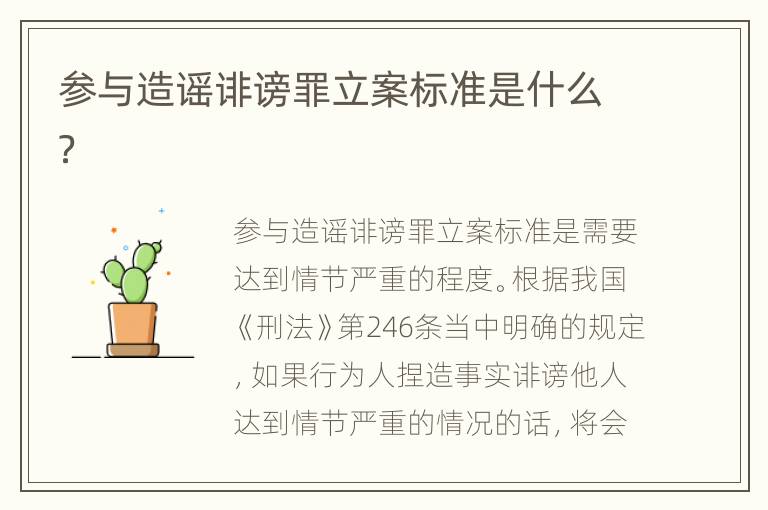 参与造谣诽谤罪立案标准是什么？