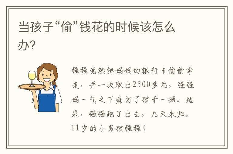 当孩子“偷”钱花的时候该怎么办？