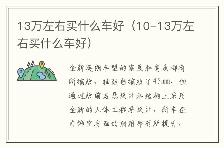 13万左右买什么车好（10-13万左右买什么车好）