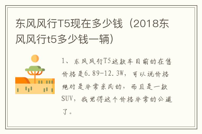 东风风行T5现在多少钱（2018东风风行t5多少钱一辆）
