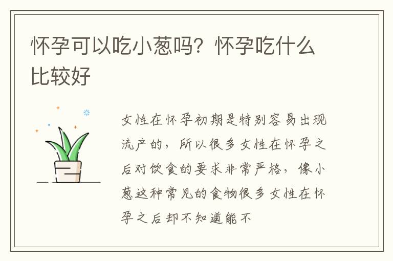 怀孕可以吃小葱吗？怀孕吃什么比较好