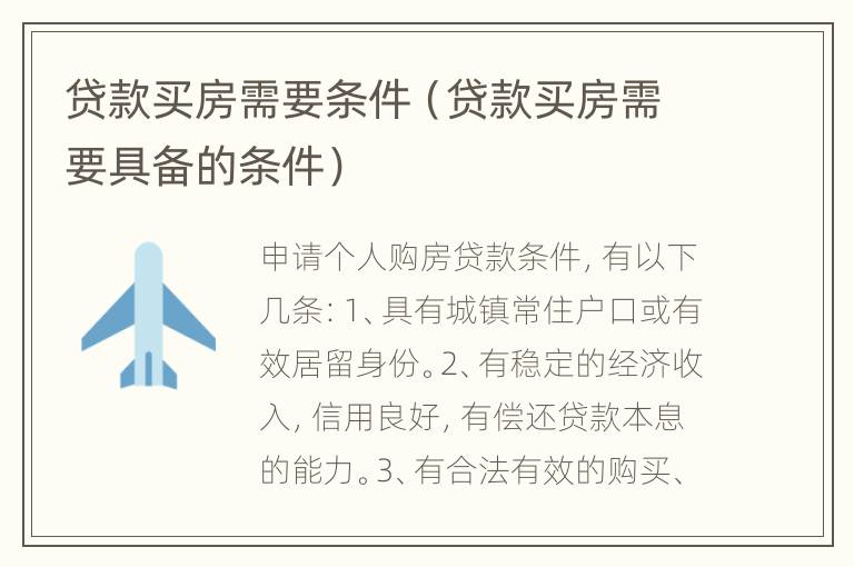 贷款买房需要条件（贷款买房需要具备的条件）
