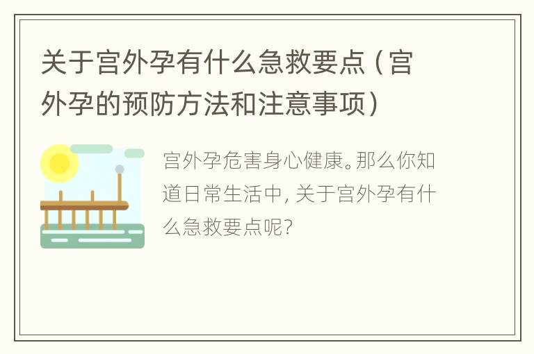 关于宫外孕有什么急救要点（宫外孕的预防方法和注意事项）