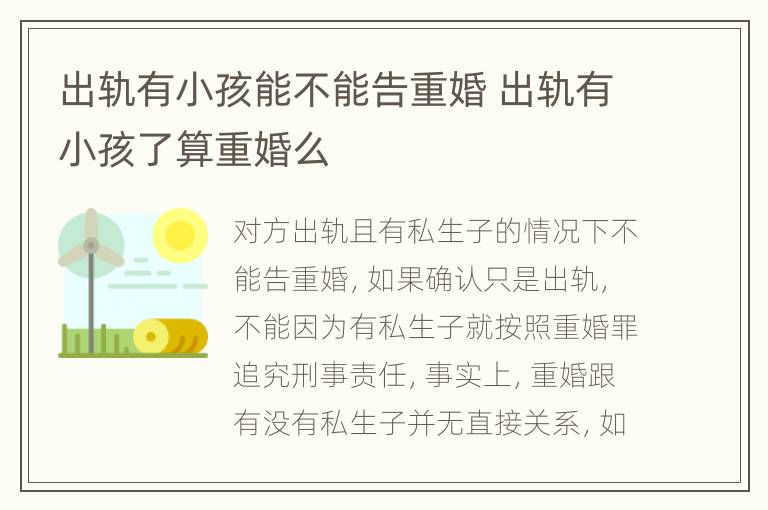 出轨有小孩能不能告重婚 出轨有小孩了算重婚么