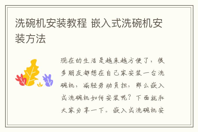 洗碗机安装教程 嵌入式洗碗机安装方法