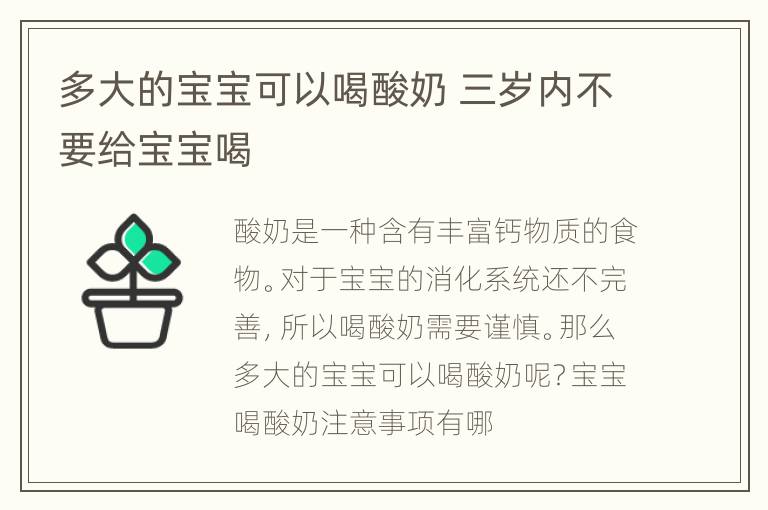 多大的宝宝可以喝酸奶 三岁内不要给宝宝喝