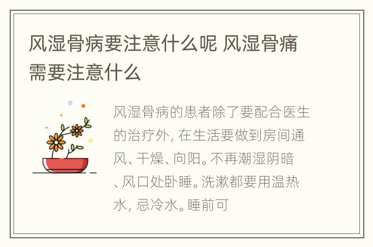 风湿骨病要注意什么呢 风湿骨痛需要注意什么