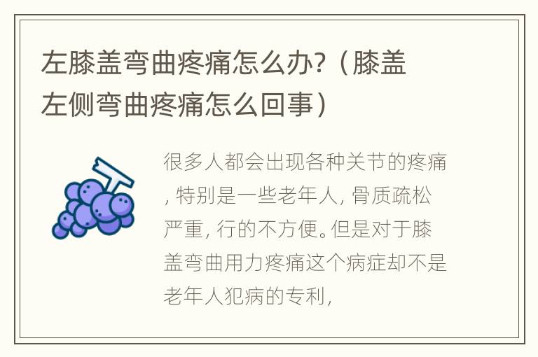 左膝盖弯曲疼痛怎么办？（膝盖左侧弯曲疼痛怎么回事）