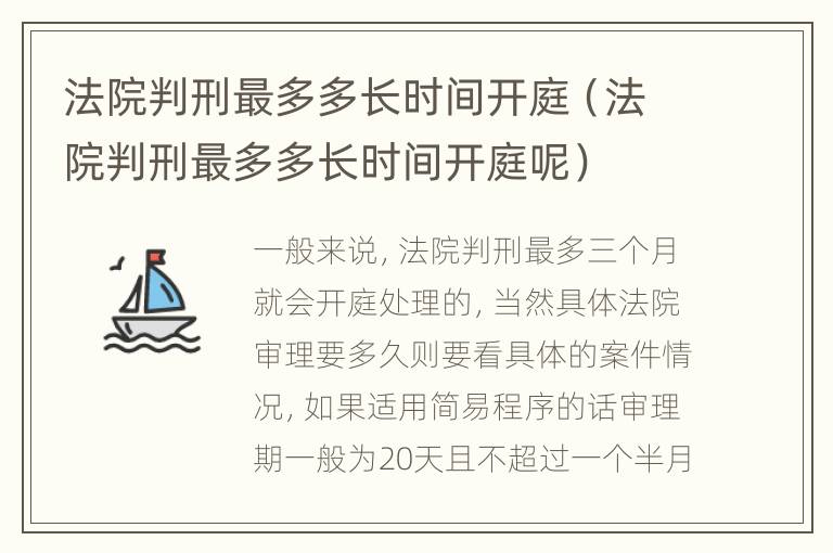 法院判刑最多多长时间开庭（法院判刑最多多长时间开庭呢）