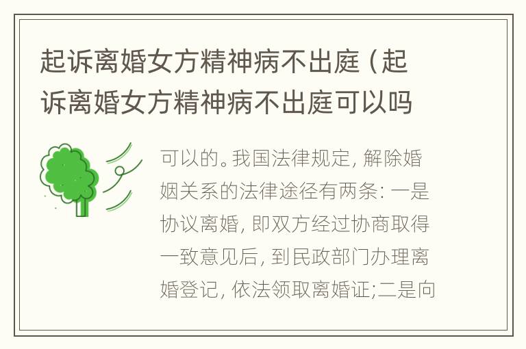起诉离婚女方精神病不出庭（起诉离婚女方精神病不出庭可以吗）