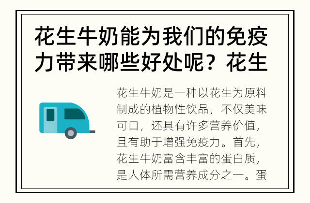 花生牛奶能为我们的免疫力带来哪些好处呢？ 花生牛奶的功效究竟是什么呢？
