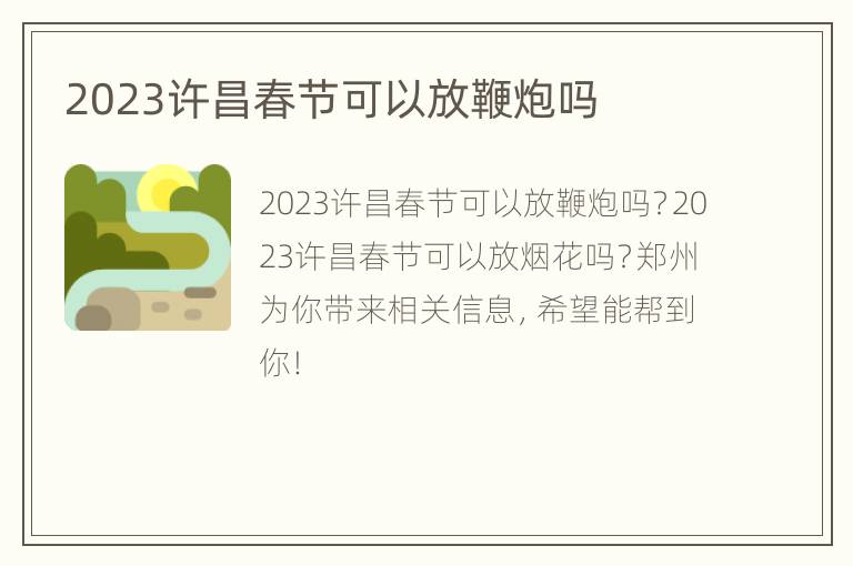 2023许昌春节可以放鞭炮吗