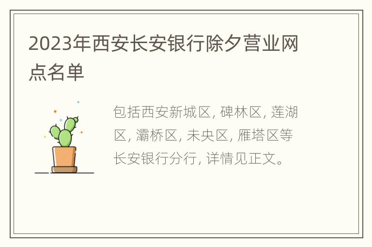 2023年西安长安银行除夕营业网点名单
