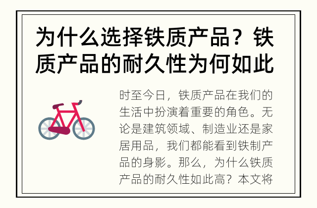 为什么选择铁质产品？ 铁质产品的耐久性为何如此高？