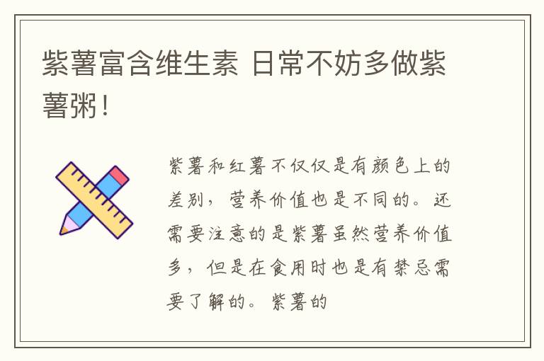 紫薯富含维生素 日常不妨多做紫薯粥！