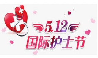 关于512护士节的节目 护士节的由来