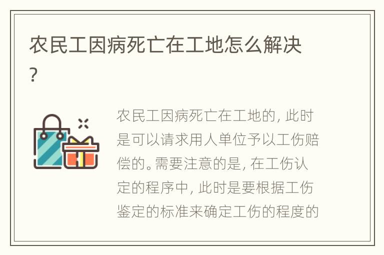 农民工因病死亡在工地怎么解决？
