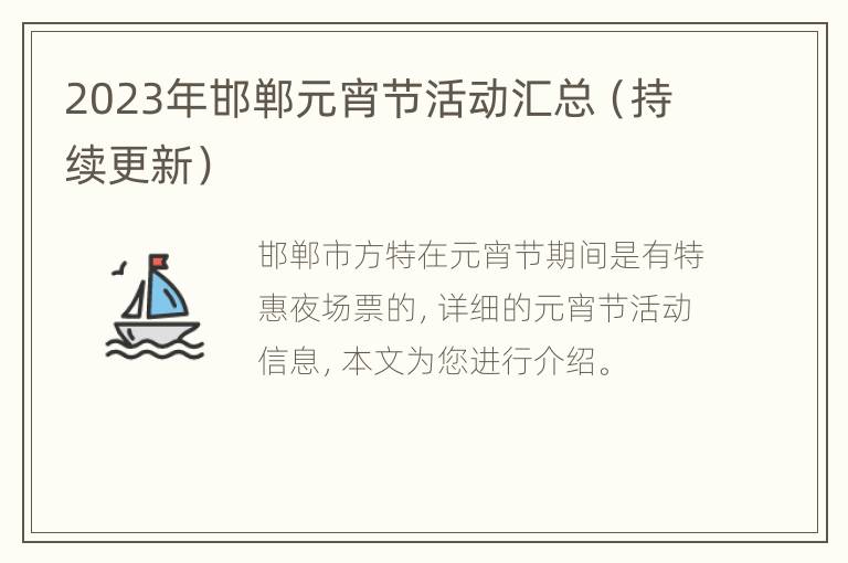 2023年邯郸元宵节活动汇总（持续更新）