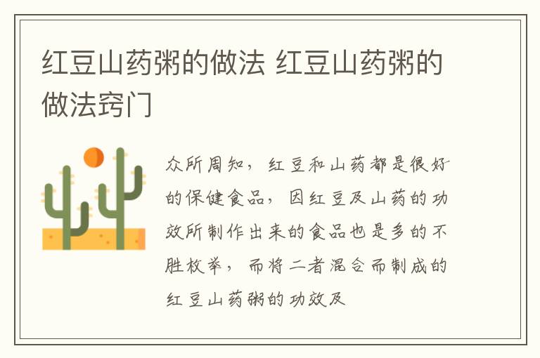 红豆山药粥的做法 红豆山药粥的做法窍门