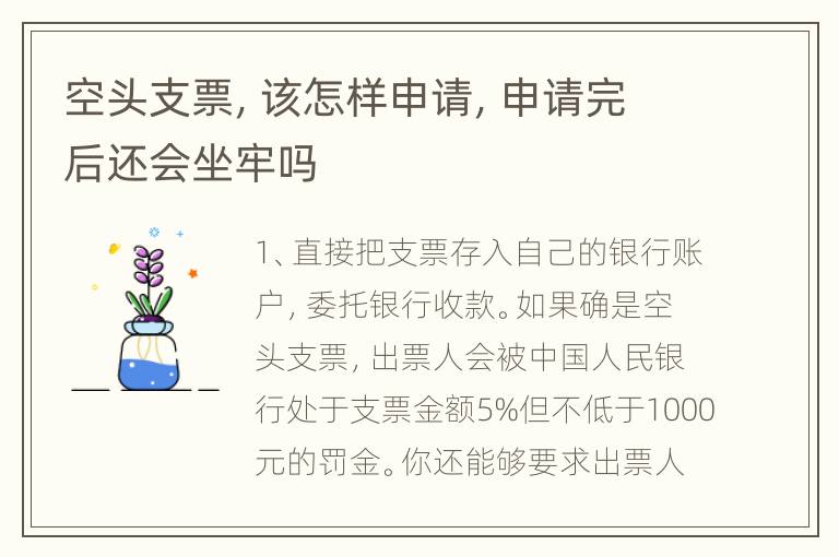 空头支票，该怎样申请，申请完后还会坐牢吗