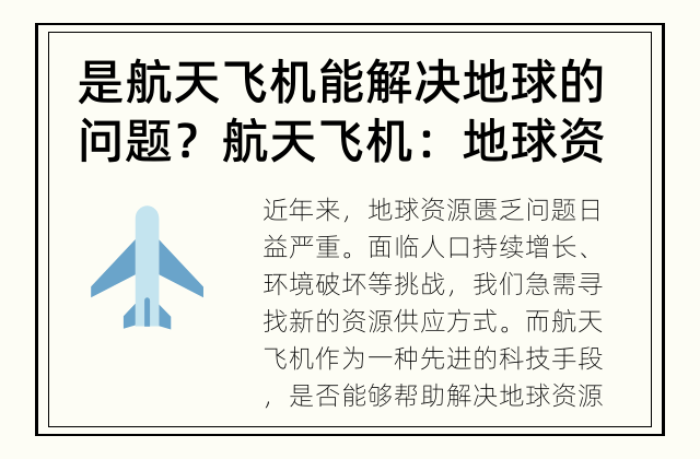 是航天飞机能解决地球的问题？ 航天飞机：地球资源匮乏的解决之道？