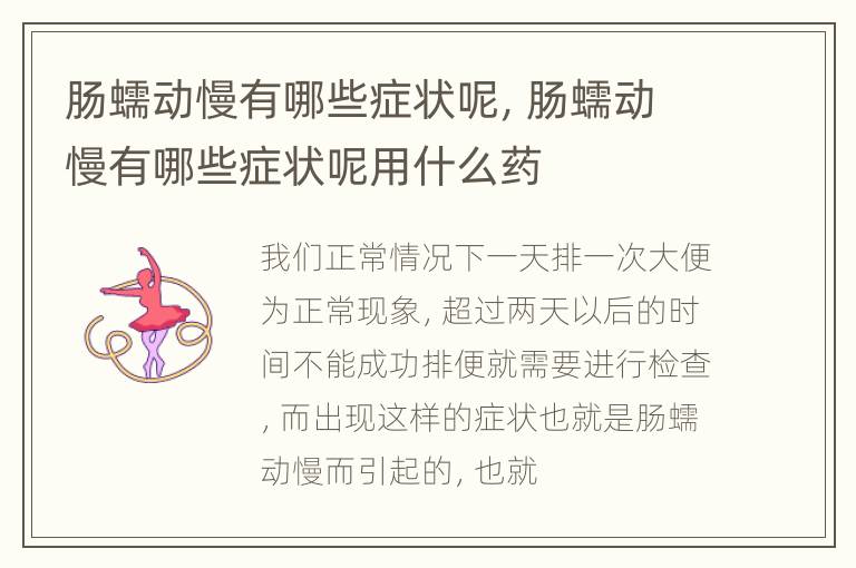 肠蠕动慢有哪些症状呢，肠蠕动慢有哪些症状呢用什么药