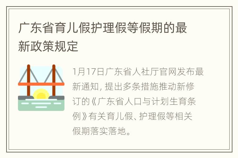 广东省育儿假护理假等假期的最新政策规定