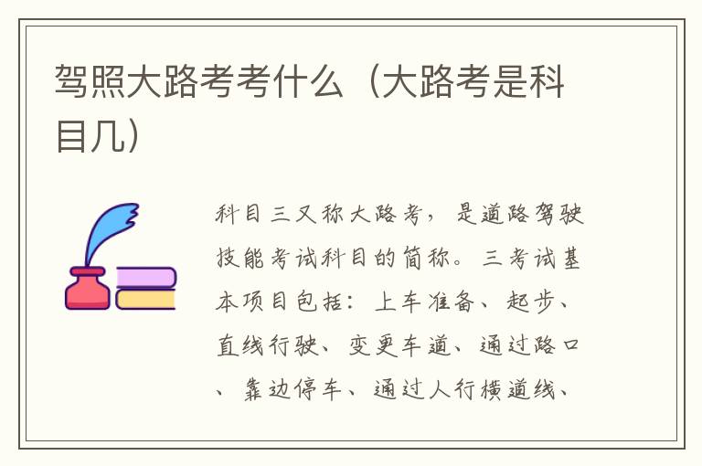 驾照大路考考什么（大路考是科目几）