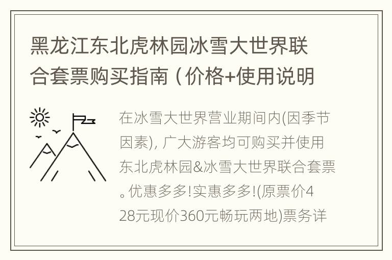 黑龙江东北虎林园冰雪大世界联合套票购买指南（价格+使用说明）