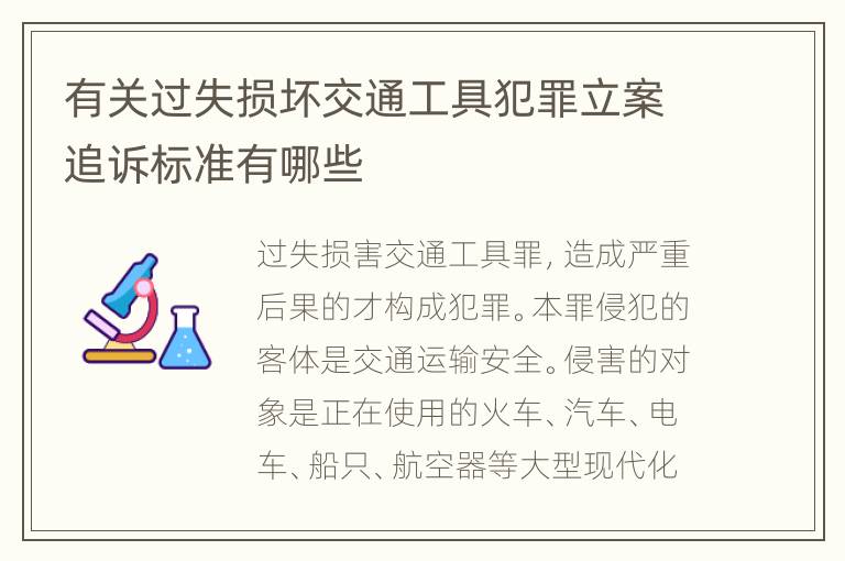 有关过失损坏交通工具犯罪立案追诉标准有哪些