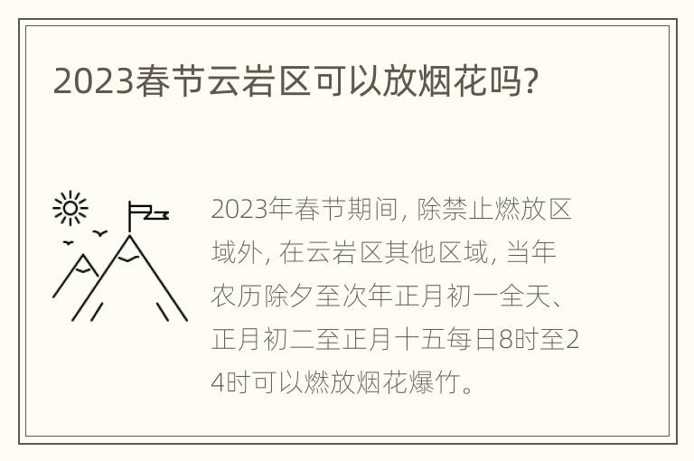 2023春节云岩区可以放烟花吗？