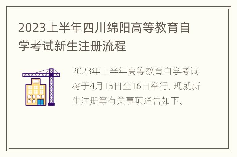 2023上半年四川绵阳高等教育自学考试新生注册流程
