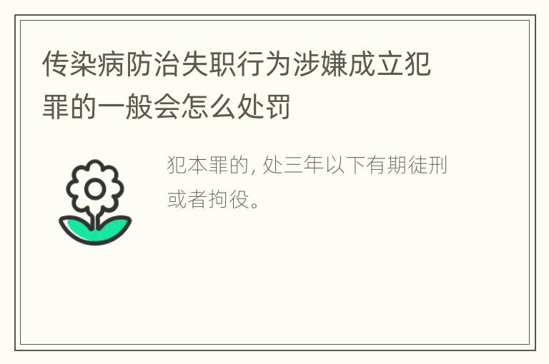 传染病防治失职行为涉嫌成立犯罪的一般会怎么处罚