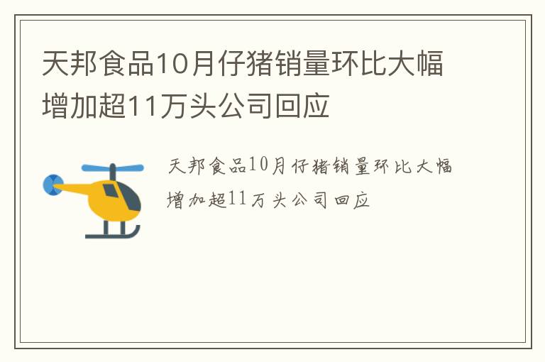 天邦食品10月仔猪销量环比大幅增加超11万头公司回应